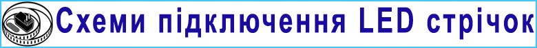 Схемы подключения led лент